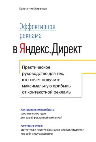 Обложка книги Эффективная реклама в Яндекс.Директ. Практическое руководство для тех, кто хочет получить максимальную прибыль от контекстной рекламы